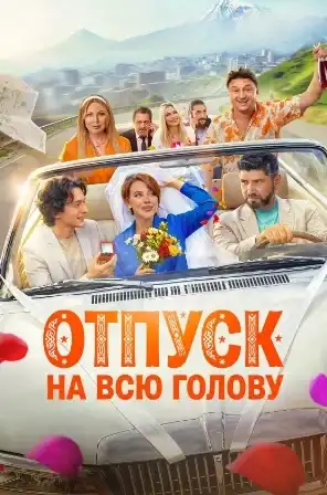 Отпуск на всю голову